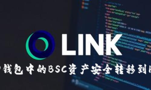 如何将TP钱包中的BSC资产安全转移到HECO链上