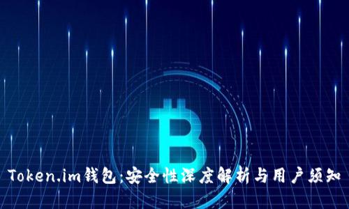 Token.im钱包：安全性深度解析与用户须知