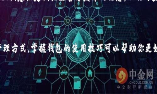 tp钱包如何创建新钱包

在数字货币领域，钱包是管理和存储加密货币的重要工具。对于初学者来说，了解如何创建一个新的tp钱包是进入这一领域的重要一步。在本篇文章中，我们将逐步为你讲解如何创建tp钱包、设置安全性、备份钱包及其的重要性，并回答一些相关问题，以帮助你在数字货币的世界中走得更远。

  完美手把手指南：如何轻松创建你的tp钱包 / 
 guanjianci tp钱包, 创建新钱包, 数字货币, 钱包安全 /guanjianci 

一、什么是tp钱包？

tp钱包是一款流行的移动加密货币钱包，支持多种数字货币的存储和管理。它不仅操作简单，界面友好，还提供了丰富的功能，让用户可以轻松进行交易、查看资产。此外，tp钱包还支持多链技术，用户可以在同一个钱包内管理不同类型的币种，非常方便。

二、为什么要使用tp钱包？

选择tp钱包的原因有很多，首先是它的安全性。tp钱包采用了多重加密技术，用户的私钥不会被服务器存储，大大减少了黑客攻击的风险。其次，tp钱包支持多种币种，使得用户可以在一个平台上管理所有的资产，简化了操作流程。此外，tp钱包还具备便捷的交易功能，让用户在购买、出售或转账时可以轻松应对。

三、如何创建tp钱包？

创建tp钱包的步骤相对简单，下面我们就来详细介绍一下这个过程。

h41. 下载tp钱包应用/h4
你可以在手机的应用商店中搜索“tp钱包”，下载并安装这个应用。它支持安卓和iOS系统，确保你选择适合自己手机的版本。

h42. 打开应用并选择“创建新钱包”/h4
安装完成后，打开tp钱包应用，会看到一个欢迎界面。在界面上你会找到“创建新钱包”的选项，点击进入。

h43. 设置密码/h4
在创建新钱包时，你需要设置一个强密码。这是你钱包的第一道防线，建议使用数字、字母和特殊字符的组合，增强密码的复杂性。同时，不要和其他任何帐户的密码重复。

h44. 备份助记词/h4
在创建钱包的过程中，应用会提供一串助记词。这串助记词是恢复钱包的重要信息，请务必将其妥善保存。建议将其写下来，并存放在一个安全的地方，避免丢失。

h45. 完成钱包创建/h4
输入助记词验证无误后，你就可以成功创建tp钱包。此时，你可以开始进行数字货币的存储和管理了。

四、如何确保tp钱包的安全？

安全是任何数字货币钱包使用过程中最重要的考虑因素之一。以下是一些维护tp钱包安全的建议：

h41. 定期更换密码/h4
即使密码被认为足够强大，定期更换密码是一个良好的习惯，能最大程度地降低风险。

h42. 设置二次验证/h4
启用二次验证功能可以为你的钱包增加另一层保护，这样即使密码泄露，攻击者也难以入侵。

h43. 不要随意点击陌生链接/h4
很多网络诈骗是通过鱼叉式网络钓鱼来获取用户钱包信息，务必提高警惕，不要轻易点击陌生邮件或消息中的链接。

h44. 使用硬件钱包/h4
对于长时间持有大量资产的用户，硬件钱包是一个更安全的选择，提供离线存储功能，几乎无法被网络攻击。

五、如何备份和恢复tp钱包？

备份是钱包使用中非常重要的一步，用户可以通过助记词来恢复钱包。

h41. 备份助记词/h4
助记词是你唯一的备份方式，失去其余的信息可能导致无法恢复钱包，所以请确保将其妥善存放。

h42. 找到“恢复钱包”选项/h4
如果需要恢复钱包，可以在tp钱包的主界面找到“恢复钱包”选项，根据提示输入助记词即可。

h43. 验证并设置新密码/h4
恢复钱包时，系统会让你输入助记词进行验证，验证成功后，你可以设置一个新的密码以保护你的钱包安全。

六、可能遇到的问题

在创建tp钱包及其使用过程中，可能会遇到一些问题。以下是两个常见问题及其解决方案：

h41. 我忘记了助记词，我该怎么办？/h4
遗憾的是，助记词是你钱包的唯一恢复方式。如果丢失助记词，基本上无法恢复钱包中的资产。因此，推荐用户在密码管理方面要做到心细如发，务必妥善保管。

h42. 如何避免网络骗局？/h4
网络骗局层出不穷，时刻要保持警惕。要确保只通过官方渠道获取tp钱包应用，不要轻信任何声称能帮你获取更高收益的投资信息。此外，建议定期关注官方发布的信息，以及时获得安全提示和新功能介绍。

总结

通过以上步骤，你现在应该掌握了如何创建新的tp钱包，并了解到维护钱包安全与备份的重要性。数字货币逐渐成为一种新的资产管理方式，掌握钱包的使用技巧可以帮助你更好地融入这一领域，确保你的资产安全。同时，保持学习心态，了解更多有关数字货币的知识，有助于你做出更明智的投资决策。

在这个快速变化的数字货币世界中，希望你好好运用tp钱包，把握住这股潮流！
