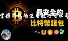 tp钱包如何创建新钱包在数