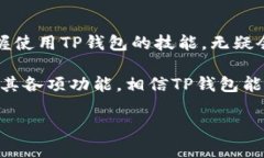   最全TP钱包官网下载指南