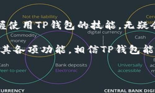   最全TP钱包官网下载指南，快速上手一站式服务 / 

 guanjianci TP钱包, 钱包下载, 加密货币, 数字资产 /guanjianci 

引言：什么是TP钱包？
在数字货币逐渐走进我们生活的今天，钱包软件成为了我们管理、存储、交易加密资产的重要工具。TP钱包（Token Pocket Wallet）以其用户友好、功能强大而受到众多数字货币投资者的青睐。作为一款支持多种加密货币的支持多链钱包，TP钱包不仅允许用户便捷地管理自己的数字资产，也为他们提供了丰富的区块链应用场景。

为什么选择TP钱包？
TP钱包的优势不止于它支持的币种多样性。首先是安全性，TP钱包内置的多重签名功能和私钥管理机制能够有效保障用户的资产安全。其次，其用户界面的设计极具人性化，无论是新手还是老手用户都能够轻松上手。此外，TP钱包还支持去中心化交易所、DApp浏览等一系列功能，让用户在操作过程中可以一站式满足各种需求。

TP钱包的下载步骤
获取TP钱包其实并不复杂。只需简单几步，您就能在手机上将这款钱包应用下载并安装到位：
ol
  li访问TP钱包的官方网站：为了确保您下载的是官方版本，请优先访问TP钱包的官方网站，避免因下载山寨版本而导致安全隐患。/li
  li选择适合的操作系统：TP钱包提供了Android和iOS平台的版本。根据自己的手机系统选择相应的下载链接。/li
  li下载与安装：点击下载链接后，您可以看到相应的安装指南。若是Android用户，可能需要允许安装未知来源的应用；iOS用户则需要通过App Store进行下载。/li
  li注册与创建钱包：安装完成后，打开TP钱包，按照提示创建新钱包或导入已有钱包。请务必妥善保存助记词，确保账户安全。/li
/ol

注册与创建钱包的注意事项
在注册和创建钱包的过程中，安全是最为重要的一环。您在创建钱包时系统会提示生成一组助记词，助记词是恢复钱包的唯一凭证。
切记，不要将助记词分享给任何人，也不要在互联网上随意存储它。同时，确保将它写下来并存放在安全的地方，而不是仅仅依赖于电子方式保存。

TP钱包的功能介绍
TP钱包集成了许多实用功能，让用户能够轻松管理其数字资产：
ul
  listrong多币种支持：/strongTP钱包支持BTC、ETH、EOS等多种主流币种及其衍生代币，让用户能够同时管理多种数字资产。/li
  listrongDApp浏览：/strongTP钱包内置DApp浏览器，用户可以通过钱包直接访问各类去中心化应用，无需跳转网页，提供了极大的便利性。/li
  listrong跨链兑换：/strongTP钱包还支持跨链资产之间的兑换，用户可以在不同链上进行资产的自由流通，为资金流动提供了极大便利。/li
/ul

TP钱包的安全性如何保障？
安全性一直是钱包用户最为关心的方面，TP钱包为此采取了一系列措施来保护用户的资产。首先，TP钱包采用多重签名机制，确保只有经过授权的设备或用户才能进行交易。此外，钱包中的私钥由用户本地保存，服务器不存储用户的私钥信息，这样就大大降低了被盗风险。
此外，TP钱包还拥有定期的安全更新和漏洞扫描，确保在网络环境多变的情况下，用户的资产依旧安全。同时，用户在使用过程中也应提高警惕，尽量避免在公共网络环境中进行敏感操作。

常见问题解答
在使用过程中，用户可能会遇到一些问题，以下是一些常见问题及解答：

h41. 如何通过TP钱包参与DeFi项目？/h4
TP钱包用户可以直接访问各大DeFi项目的DApp，例如借贷平台、流动性挖矿等。在钱包中找到DApp浏览器，搜索相关的DeFi项目即可参与。需要注意的是，参与DeFi项目可能有较高的风险，投资前需做好充分的了解和风险评估。

h42. 如果我的助记词丢失了该怎么办？/h4
助记词是恢复钱包的唯一凭证，如果您丢失了助记词，意味着您将无法找回钱包中的资产。为了避免这样的情况，建议将助记词保存在多个安全的位置，并且定期检查存放的安全性。

总结
TP钱包作为一款功能强大的数字资产管理工具，凭借着多元化的功能及良好的用户体验，吸引了越来越多的用户。在这个数字资产飞速发展的时代，掌握使用TP钱包的技能，无疑会帮助你在加密货币的世界中畅游自如。然而，在享受数字货币带来的便捷和财富时，安全意识同样是每一位用户不可或缺的责任。

总之，TP钱包是一款值得信赖的数字钱包应用，适合各类用户，特别是希望在数字资产领域拓展更多应用场景的人群。只要认真对待安全问题，灵活运用其各项功能，相信TP钱包能为你的数字货币投资提供极大的便利！

最后，愿大家在数字货币的旅程中一帆风顺，获得良好的投资回报！