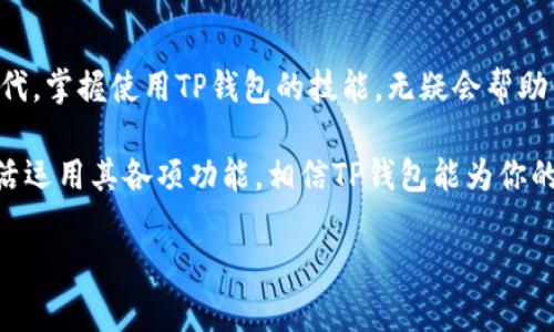   最全TP钱包官网下载指南，快速上手一站式服务 / 

 guanjianci TP钱包, 钱包下载, 加密货币, 数字资产 /guanjianci 

引言：什么是TP钱包？
在数字货币逐渐走进我们生活的今天，钱包软件成为了我们管理、存储、交易加密资产的重要工具。TP钱包（Token Pocket Wallet）以其用户友好、功能强大而受到众多数字货币投资者的青睐。作为一款支持多种加密货币的支持多链钱包，TP钱包不仅允许用户便捷地管理自己的数字资产，也为他们提供了丰富的区块链应用场景。

为什么选择TP钱包？
TP钱包的优势不止于它支持的币种多样性。首先是安全性，TP钱包内置的多重签名功能和私钥管理机制能够有效保障用户的资产安全。其次，其用户界面的设计极具人性化，无论是新手还是老手用户都能够轻松上手。此外，TP钱包还支持去中心化交易所、DApp浏览等一系列功能，让用户在操作过程中可以一站式满足各种需求。

TP钱包的下载步骤
获取TP钱包其实并不复杂。只需简单几步，您就能在手机上将这款钱包应用下载并安装到位：
ol
  li访问TP钱包的官方网站：为了确保您下载的是官方版本，请优先访问TP钱包的官方网站，避免因下载山寨版本而导致安全隐患。/li
  li选择适合的操作系统：TP钱包提供了Android和iOS平台的版本。根据自己的手机系统选择相应的下载链接。/li
  li下载与安装：点击下载链接后，您可以看到相应的安装指南。若是Android用户，可能需要允许安装未知来源的应用；iOS用户则需要通过App Store进行下载。/li
  li注册与创建钱包：安装完成后，打开TP钱包，按照提示创建新钱包或导入已有钱包。请务必妥善保存助记词，确保账户安全。/li
/ol

注册与创建钱包的注意事项
在注册和创建钱包的过程中，安全是最为重要的一环。您在创建钱包时系统会提示生成一组助记词，助记词是恢复钱包的唯一凭证。
切记，不要将助记词分享给任何人，也不要在互联网上随意存储它。同时，确保将它写下来并存放在安全的地方，而不是仅仅依赖于电子方式保存。

TP钱包的功能介绍
TP钱包集成了许多实用功能，让用户能够轻松管理其数字资产：
ul
  listrong多币种支持：/strongTP钱包支持BTC、ETH、EOS等多种主流币种及其衍生代币，让用户能够同时管理多种数字资产。/li
  listrongDApp浏览：/strongTP钱包内置DApp浏览器，用户可以通过钱包直接访问各类去中心化应用，无需跳转网页，提供了极大的便利性。/li
  listrong跨链兑换：/strongTP钱包还支持跨链资产之间的兑换，用户可以在不同链上进行资产的自由流通，为资金流动提供了极大便利。/li
/ul

TP钱包的安全性如何保障？
安全性一直是钱包用户最为关心的方面，TP钱包为此采取了一系列措施来保护用户的资产。首先，TP钱包采用多重签名机制，确保只有经过授权的设备或用户才能进行交易。此外，钱包中的私钥由用户本地保存，服务器不存储用户的私钥信息，这样就大大降低了被盗风险。
此外，TP钱包还拥有定期的安全更新和漏洞扫描，确保在网络环境多变的情况下，用户的资产依旧安全。同时，用户在使用过程中也应提高警惕，尽量避免在公共网络环境中进行敏感操作。

常见问题解答
在使用过程中，用户可能会遇到一些问题，以下是一些常见问题及解答：

h41. 如何通过TP钱包参与DeFi项目？/h4
TP钱包用户可以直接访问各大DeFi项目的DApp，例如借贷平台、流动性挖矿等。在钱包中找到DApp浏览器，搜索相关的DeFi项目即可参与。需要注意的是，参与DeFi项目可能有较高的风险，投资前需做好充分的了解和风险评估。

h42. 如果我的助记词丢失了该怎么办？/h4
助记词是恢复钱包的唯一凭证，如果您丢失了助记词，意味着您将无法找回钱包中的资产。为了避免这样的情况，建议将助记词保存在多个安全的位置，并且定期检查存放的安全性。

总结
TP钱包作为一款功能强大的数字资产管理工具，凭借着多元化的功能及良好的用户体验，吸引了越来越多的用户。在这个数字资产飞速发展的时代，掌握使用TP钱包的技能，无疑会帮助你在加密货币的世界中畅游自如。然而，在享受数字货币带来的便捷和财富时，安全意识同样是每一位用户不可或缺的责任。

总之，TP钱包是一款值得信赖的数字钱包应用，适合各类用户，特别是希望在数字资产领域拓展更多应用场景的人群。只要认真对待安全问题，灵活运用其各项功能，相信TP钱包能为你的数字货币投资提供极大的便利！

最后，愿大家在数字货币的旅程中一帆风顺，获得良好的投资回报！