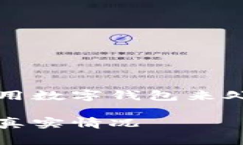 在今天的数字化时代，越来越多的人开始使用数字钱包来处理日常支付。那么，tp数字钱包究竟安全吗？

揭秘tp数字钱包的安全性：用户需要了解的真实情况