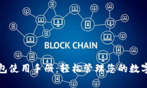 TP钱包使用手册：轻松管理您的数字资产