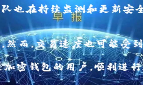   TP钱包的便捷转账功能解析/  
 guanjianci TP钱包, 加密货币, 转账功能, 钱包安全 / guanjianci 

什么是TP钱包？
TP钱包是一款流行的加密货币钱包，致力于为用户提供简便、安全的存储和交易加密货币的服务。随着虚拟货币的普及，越来越多的人开始关注如何安全地存储和转账这些数字资产。TP钱包能够支持大量不同类型的加密资产，方便用户在区块链上自由地进行交易。

TP钱包的核心功能
TP钱包拥有许多强大的功能，其中最重要的莫过于其转账功能。这项功能让用户能够轻松地将加密货币从一个地址转账到另一个地址。它采用先进的加密技术，确保每一笔交易的安全性，从而大大降低了潜在的风险。

TP钱包如何进行转账？
在TP钱包中进行转账操作相当简单，以下是一般的步骤：
ol
li首先，打开TP钱包应用，登录到你的账户。/li
li在主界面中，选择你想要转账的加密货币种类。/li
li点击“转账”按钮，进入转账页面。/li
li输入收款方的地址和转账金额，确保信息准确无误。/li
li确认转账，并输入你的交易密码进行身份验证。/li
li最后，等待交易完成，系统会在区块链上记录下这笔交易。/li
/ol
每一步都相当直观，符合用户的操作习惯，大多数用户在使用TP钱包的时候都能迅速掌握这些基本步骤。

TP钱包转账的费用
与许多其他数字钱包一样，TP钱包在进行转账时可能会收取一定的手续费。这些费用通常依据网络的拥堵情况而变化。在网络繁忙的时候，费用会相对较高。因此，用户在进行大额转账时，可以考虑在网络较为清闲的时段进行，以节省费用。

TP钱包的安全性
使用TP钱包转账的一个最大优势就是它的安全性。TP钱包采用多重加密技术，确保用户的资产安全。此外，用户也可以启用双重认证，进一步保护账户。加密货币的世界有其不确定性，但TP钱包通过先进的安全措施，为用户提供了一个相对安全的环境。

潜在的风险与注意事项
虽然TP钱包在安全性上具有诸多优势，但用户仍需保持警惕。首先，确保你输入的收款地址正确，一旦转账完成，无论是输入错误的地址还是金额，都会导致资产损失。其次，用户的账户信息也需要妥善保管，切勿轻易与他人分享。

TP钱包的客户支持
若在转账或使用过程中遇到任何问题，TP钱包提供了良好的客户支持。用户可以通过官方网站找到相应的帮助文档，或通过邮件和在线客服进行咨询。TP钱包团队通常会很快回应用户的需求，帮助大家解决问题。

用户反馈与经验分享
不少用户对TP钱包的评价都比较积极，认为它在转账功能上的流畅性和安全性都做得很好。许多人也分享了他们的使用经验，强调了在转账前认真核对信息的重要性，并且建议用户在初次使用时选择小额转账进行测试，这样能更好地熟悉操作流程。

如何选择适合的加密钱包？
选择合适的加密钱包是每个用户都需要认真考虑的问题。首先，要关注钱包的安全性，选择那些被广泛认可并有良好评价的钱包是关键。其次，转账功能的便捷性也是一个重要的考量。此外，用户还需要考虑到钱包的费用结构、用户体验，以及是否支持多种加密货币等因素。

TP钱包未来的发展方向
随着区块链技术的持续发展，TP钱包也在不断更新和改进。团队计划引入更多高端的安全技术，以及开发更加优秀的用户体验，努力让用户的每一次转账都能顺畅无忧。同时，他们也在考虑引入更多的功能，比如借贷、交易等，以全面提升用户的货币管理体验。

结论
总体来看，TP钱包是一个功能强大且用户友好的数字货币钱包。其便捷的转账功能和安全性使其成为了众多用户的首选。不论你是加密货币的新手还是老手，TP钱包都能给你带来方便。不过，务必要保持警惕，妥善管理好自己的资产，确保交易的安全。

相关问题
h4问题一：TP钱包安全吗？/h4
TP钱包在安全性方面做了很多努力。它采用了高级的加密技术，能够有效保护用户的数字资产不受黑客攻击。此外，开发团队也在持续监测和更新安全系统，以应对不断变化的网络威胁。但是，用户在使用时仍需保持警惕，不随意泄露账户信息和密码。

h4问题二：TP钱包的转账速度如何？/h4
关于TP钱包的转账速度，通常情况下，它的转账过程都是很迅速的。一旦确认了转账信息，交易会迅速在区块链上得到处理。然而，交易速度也可能受到网络拥堵情况的影响。在处理高峰期，转账确认时间可能会稍微延长，因此在进行重要的转账时最好提前安排好时间。

通过对TP钱包的深入分析，我们可以看到它在转账方面的优秀表现以及潜在的风险。希望这些信息能帮助到正在寻找合适加密钱包的用户，顺利进行数字资产的管理与交易。