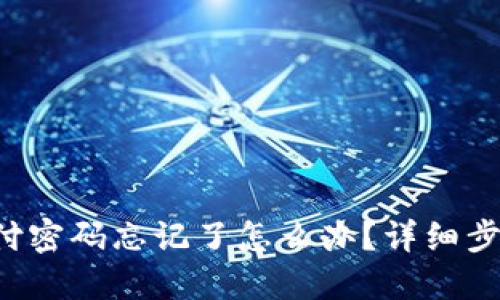 TP钱包支付密码忘记了怎么办？详细步骤大揭秘！