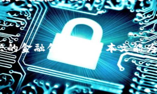 在讨论TP（通常指的是某种加密货币或区块链项目）的钱包地址时，我们首先需要理解钱包地址的作用以及如何找到或创建一个钱包地址。接下来，我们将深入这个话题，帮助你更好地理解TP的钱包地址是什么、如何使用它，以及有关钱包地址的常见问题。

什么是TP钱包地址？

TP钱包地址是一个独特的字符串，类似于您的银行账户号码，用于接收和发送TP相关的代币或加密货币。当你想进行加密货币交易时，无论是接收还是发送，钱包地址都是必不可少的。简而言之，TP钱包地址就是你在这个加密生态系统中独特的身份标识。

如何找到TP钱包地址？

找到TP钱包地址的过程其实很简单，下面我们将逐步介绍 :

ul
  listrong下载并安装TP钱包程序：/strong通常，首先你需要在你的手机或电脑上下载并安装TP钱包的官方应用程序。确保你从官方渠道下载，以避免下载到钓鱼软件。/li
  listrong创建钱包：/strong安装完成后，你通常需要创建一个新钱包。这个过程中系统会提示你设置一个安全的密码，并提供一个助记词，这个助记词非常重要，请妥善保管，一旦丢失将无法恢复。/li
  listrong查看钱包地址：/strong在你的钱包设置好之后，通常可以在主界面或者账户信息中找到“接收”或者“钱包地址”的选项。点击后你就会看到一串字母和数字组成的钱包地址，这就是你的TP钱包地址。/li
/ul

如何安全地使用TP钱包地址？

安全性是使用TP钱包地址时最重要的考量之一。以下是一些保证安全性的小建议：

ul
  listrong妥善保管助记词：/strong助记词就像是你钱包的钥匙，遗失后将无法恢复资金。因此，绝不要把助记词透露给他人。/li
  listrong定期更新密码：/strong为了减少安全隐患，建议定期更换钱包密码，并使用较强的密码组合。/li
  listrong开启双重验证：/strong如果TP钱包支持双重验证功能，建议开启，这样可以为你的账户增加一层安全保护。/li
/ul

使用TP钱包地址的常见问题

虽然我们已经简要介绍了TP钱包地址，但在实际使用过程中，用户往往会遇到一些问题。下面我们列出了一些常见问题及其解答。

问题一：如何向TP钱包地址转账？

如果你想向一个TP钱包地址转账，你需要遵循以下步骤：

ul
  listrong选择转账的交易平台：/strong选择一个支持TP的交易平台，如某些交易所或加密货币钱包。/li
  listrong输入转账信息：/strong在转账界面，你需要输入TP钱包地址，以及你想要转账的金额。确保输入的钱包地址正确无误，这是非常重要的，因为转账后无法撤回。/li
  listrong确认转账：/strong核对信息无误后，点击确认转账按钮。在此过程中，可能会收取一定的交易费用，具体取决于你使用的平台。/li
/ul

问题二：TP钱包地址可以分享给别人吗？

是的，你可以将TP钱包地址分享给其他人，尤其是在他们需要向你转账时。分享方式可以是通过消息应用、邮件，或者直接在社交媒体上发送。不过，请注意，不要随意分享钱包地址给不认识的人，以免遭到诈骗。

总结

TP钱包地址是进行加密货币交易的重要组成部分，了解其使用方式和安全性常识将有助于你更好地参与这个新兴的金融领域。希望本文能为你解答许多关于TP钱包地址的疑问，并为你今后的交易提供指导。

全面解析TP钱包地址：如何安全使用与获取