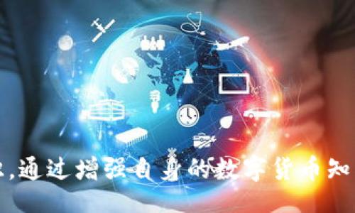 jiaotong/jiaotong

TP钱包风险提示详解
在当今数字货币盛行的时代，TP钱包作为一种便捷的加密货币钱包，受到了越来越多用户的关注。然而，很多用户在使用TP钱包时，频繁收到风险提示，这让不少人感到困惑和担忧。我们将在以下内容中深入探讨TP钱包的风险提示原因以及如何安全地使用这个工具。

TP钱包的基本功能
TP钱包主要用于存储和管理数字货币，它支持多种主流币种，操作简单便捷。用户可以通过TP钱包进行发送、接收、兑换数字货币等操作。而在享受便利的同时，钱包本身也存在一些安全隐患，尤其是在网络安全和个人信息保护方面。

为何TP钱包频繁提示风险
当用户在TP钱包交易或操作时，系统会弹出风险提示，这些提示的背后原因有很多。首先，数字货币市场的波动性极大，投资风险随时可能发生。在这种情况下，TP钱包会提醒用户关于市场风险的存在，帮助用户更加理性地做出投资决策。
其次，TP钱包还会对用户的操作行为进行监控。如果系统检测到非正常的交易模式或怀疑存在欺诈行为，TP钱包系统会主动提示风险。这种机制不仅保护了用户的资产，也确保了资金交易的安全性。

如何应对TP钱包的风险提示
面对TP钱包的风险提示，用户该如何应对呢？
第一步是保持冷静。风险提示往往是为了提醒用户注意潜在的投资风险，而不是警告用户一定会损失资金。用户应仔细阅读提示内容，了解背后的原因，并根据自身情况做出合理的判断。
第二步是增强自己的数字货币知识。多了解区块链技术、市场动态及相关法律法规，有助于用户在交易时做出更加明智的决策。例如，可以订阅一些区块链相关的新闻网站或者加入相关的社区，获取最新的信息。
第三步是做好个人信息的保护，定期更换TP钱包的密码，并启用双重身份验证，以防止账户被盗取。

TP钱包使用中的常见问题
在实际使用TP钱包的过程中，用户可能会面临一些问题，下面我们列举常见的问题并进行解答。

问题1：TP钱包里存的钱安全么？
这个问题是每个钱包用户都非常关注的。在使用TP钱包时，用户的数字资产的安全性是一个重点。TP钱包通过加密技术来保护用户的资金，确保用户的数字资产不会轻易被黑客攻击。
但是，安全也离不开用户自身的学习和防护。建议用户不定期更新密码、开启双重验证并对不常用的功能进行限制，从而降低被攻击的风险。

问题2：如果忘记了TP钱包的密码，我该怎么办？
忘记密码是使用任何电子钱包时都会遇到的问题。幸运的是，TP钱包提供了找回密码的功能。如果用户忘记了密码，可以通过相关的找回流程进行破解，但是需要用户提供相应的信息以验证其身份。
因此，建议用户在设置密码时，确保记录好密码，并选择一个自己既容易记住又难以被猜到的密码。

TP钱包, 风险提示, 数字货币, 安全措施/guanjianci 

总结
TP钱包作为一种新兴的数字货币存储工具，给用户带来了便利的同时，也伴随着一定的风险。用户在使用TP钱包时，应认真对待系统的风险提示，并加强自我的安全防护意识。通过增强自身的数字货币知识和维护良好的使用习惯，我们可以在享受数字货币带来的便利之余，确保我们的数字资产安全。如果您有其他相关问题或者想了解更多关于TP钱包的知识，欢迎随时提问。