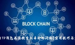 如何解决TP钱包无法搜索到