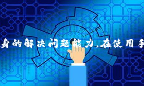   华为手机开机后无法打开TP钱包的解决方案与技巧 / 

 guanjianci 华为手机, TP钱包, 手机故障, 解决方案 /guanjianci 

---

引言
在现代社会中，智能手机已成为我们生活中不可或缺的一部分，特别是一款如华为这样的高性能手机，几乎能够满足我们所有的通信与支付需求。然而，有时候我们可能会遇到一些小问题，比如华为手机开机后无法打开TP钱包。这种情况不仅让人感到困惑，也可能影响我们的日常生活，特别是涉及到支付和理财的问题。今天，我们就来聊聊如何应对此类问题，确保你的手机和钱包再次顺畅运行。

华为手机开机后TP钱包打不开的常见原因
首先，我们需要明确引发华为手机无法打开TP钱包的原因。这些问题可能来自多个方面:
ul
    listrong软件更新问题:/strong 如果手机系统或TP钱包应用没能及时更新，可能会导致应用不兼容，无法正常运行。/li
    listrong网络连接不佳:/strong TP钱包在使用时需要连接互联网，如果手机的网络设置出现问题，自然会导致应用无法打开。/li
    listrong系统故障:/strong 有时候，手机操作系统发生错误，也可能导致个别应用无法正常使用。/li
    listrong缓存问题:/strong 应用的缓存数据积累过多，可能导致应用崩溃或无法启动。/li
/ul

解决方案：从简单到复杂
接下来，我们将逐一介绍可能的解决方式，从最简单的步骤开始：

h4步骤一：重启手机/h4
确保你的手机如同“重启”这一经典操作的哲学一样，有时候重启手机即可解决很多问题。关掉手机，再重新开机，让系统重置一下。

h4步骤二：检查网络连接/h4
确认当前手机的网络连接是否正常，建议尝试切换Wi-Fi和移动数据，或者关闭再开启飞行模式，有时候这个小动作就能让你的应用重获生机。

h4步骤三：检查TP钱包更新/h4
前往应用商店，检查TP钱包是否有更新版本。如果有，请尽快更新。更新不仅能带来新的功能，也能修复已知的bug。

h4步骤四：清除应用缓存/h4
有时候，应用的缓存数据会影响应用的正常使用。进入手机的设置，找到TP钱包，选择清除缓存。注意，仅清除缓存数据不会删除你的账户信息和交易记录。

h4步骤五：重新安装TP钱包/h4
如果经过上述步骤后问题依然存在，可以尝试卸载TP钱包，然后再重新安装一次。请记得提前备份你的数据和重要信息。

h4步骤六：检查系统更新/h4
有时候，手机的操作系统需要更新才能与应用兼容。前往设置，检查系统更新，确保你的手机系统是最新的版本。

h4步骤七：寻求专业技术支持/h4
若以上所有方法均未解决问题，建议联系华为的客服或到就近的服务中心寻求帮助。专业的技术人员可以更深入地诊断问题。

常见问题解答
在处理手机故障的时候，用户经常会问以下几个问题：

h4问题一：为什么手机重启后TP钱包还是无法打开？/h4
如果重启之后问题仍然存在，首先要考虑的是软件是否有更新，如果没有，下一步是检查网络连接，确认手机是否联网。若网络正常，那可能就是应用本身的故障，比如缓存太多，或者需要更深层次的系统调试。

h4问题二：TP钱包内的数据会不会丢失？/h4
一般情况下，清除缓存和重新安装TP钱包并不会影响你的账户数据，因为大多数现代钱包应用都会将用户的账单信息和账户关联到网络服务器中，而非仅仅存储在手机上。但为保险起见，建议用户在进行这些操作之前，先备份一下应用内的重要数据。

提升用户体验的小贴士
虽然遇到问题可能让我们感到烦恼，但通过操作和解决这些小故障，我们的手机使用体验会更加流畅。这里有一些额外的小建议，可以帮助你防范类似问题的发生：

ol
    listrong定期更新:/strong 养成定期更新手机应用和操作系统的习惯，确保所有软件都是最新版本，这样能有效预防很多问题的出现。/li
    listrong定期清理:/strong 定期清理手机内存和缓存，可以释放空间，提高手机运行效率。/li
    listrong合理管理网络:/strong 使用稳定的网络连接，避免在信号不良的情况下进行支付操作，确保交易安全顺利。/li
/ol

总结
华为手机开机后无法打开TP钱包的问题虽小，但影响却可能很大，让我们的生活不再便捷。然而，通过合理的步骤排查和解决问题，我们不仅能让TP钱包顺利打开，也能在过程中提升自身的解决问题能力。在使用手机和移动支付的过程中，技术难免会带来一些麻烦，这时候一套完整的解决方案和一些小技巧尤为重要。

希望今天的分享能帮助到你！如果再次遇到类似的问题，别担心，按照这些步骤去做，问题总能迎刃而解。