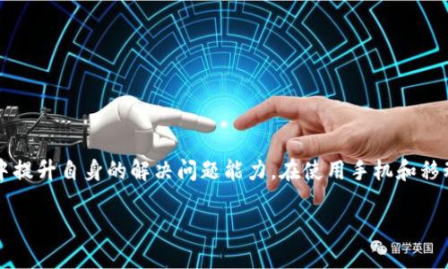   华为手机开机后无法打开TP钱包的解决方案与技巧 / 

 guanjianci 华为手机, TP钱包, 手机故障, 解决方案 /guanjianci 

---

引言
在现代社会中，智能手机已成为我们生活中不可或缺的一部分，特别是一款如华为这样的高性能手机，几乎能够满足我们所有的通信与支付需求。然而，有时候我们可能会遇到一些小问题，比如华为手机开机后无法打开TP钱包。这种情况不仅让人感到困惑，也可能影响我们的日常生活，特别是涉及到支付和理财的问题。今天，我们就来聊聊如何应对此类问题，确保你的手机和钱包再次顺畅运行。

华为手机开机后TP钱包打不开的常见原因
首先，我们需要明确引发华为手机无法打开TP钱包的原因。这些问题可能来自多个方面:
ul
    listrong软件更新问题:/strong 如果手机系统或TP钱包应用没能及时更新，可能会导致应用不兼容，无法正常运行。/li
    listrong网络连接不佳:/strong TP钱包在使用时需要连接互联网，如果手机的网络设置出现问题，自然会导致应用无法打开。/li
    listrong系统故障:/strong 有时候，手机操作系统发生错误，也可能导致个别应用无法正常使用。/li
    listrong缓存问题:/strong 应用的缓存数据积累过多，可能导致应用崩溃或无法启动。/li
/ul

解决方案：从简单到复杂
接下来，我们将逐一介绍可能的解决方式，从最简单的步骤开始：

h4步骤一：重启手机/h4
确保你的手机如同“重启”这一经典操作的哲学一样，有时候重启手机即可解决很多问题。关掉手机，再重新开机，让系统重置一下。

h4步骤二：检查网络连接/h4
确认当前手机的网络连接是否正常，建议尝试切换Wi-Fi和移动数据，或者关闭再开启飞行模式，有时候这个小动作就能让你的应用重获生机。

h4步骤三：检查TP钱包更新/h4
前往应用商店，检查TP钱包是否有更新版本。如果有，请尽快更新。更新不仅能带来新的功能，也能修复已知的bug。

h4步骤四：清除应用缓存/h4
有时候，应用的缓存数据会影响应用的正常使用。进入手机的设置，找到TP钱包，选择清除缓存。注意，仅清除缓存数据不会删除你的账户信息和交易记录。

h4步骤五：重新安装TP钱包/h4
如果经过上述步骤后问题依然存在，可以尝试卸载TP钱包，然后再重新安装一次。请记得提前备份你的数据和重要信息。

h4步骤六：检查系统更新/h4
有时候，手机的操作系统需要更新才能与应用兼容。前往设置，检查系统更新，确保你的手机系统是最新的版本。

h4步骤七：寻求专业技术支持/h4
若以上所有方法均未解决问题，建议联系华为的客服或到就近的服务中心寻求帮助。专业的技术人员可以更深入地诊断问题。

常见问题解答
在处理手机故障的时候，用户经常会问以下几个问题：

h4问题一：为什么手机重启后TP钱包还是无法打开？/h4
如果重启之后问题仍然存在，首先要考虑的是软件是否有更新，如果没有，下一步是检查网络连接，确认手机是否联网。若网络正常，那可能就是应用本身的故障，比如缓存太多，或者需要更深层次的系统调试。

h4问题二：TP钱包内的数据会不会丢失？/h4
一般情况下，清除缓存和重新安装TP钱包并不会影响你的账户数据，因为大多数现代钱包应用都会将用户的账单信息和账户关联到网络服务器中，而非仅仅存储在手机上。但为保险起见，建议用户在进行这些操作之前，先备份一下应用内的重要数据。

提升用户体验的小贴士
虽然遇到问题可能让我们感到烦恼，但通过操作和解决这些小故障，我们的手机使用体验会更加流畅。这里有一些额外的小建议，可以帮助你防范类似问题的发生：

ol
    listrong定期更新:/strong 养成定期更新手机应用和操作系统的习惯，确保所有软件都是最新版本，这样能有效预防很多问题的出现。/li
    listrong定期清理:/strong 定期清理手机内存和缓存，可以释放空间，提高手机运行效率。/li
    listrong合理管理网络:/strong 使用稳定的网络连接，避免在信号不良的情况下进行支付操作，确保交易安全顺利。/li
/ol

总结
华为手机开机后无法打开TP钱包的问题虽小，但影响却可能很大，让我们的生活不再便捷。然而，通过合理的步骤排查和解决问题，我们不仅能让TP钱包顺利打开，也能在过程中提升自身的解决问题能力。在使用手机和移动支付的过程中，技术难免会带来一些麻烦，这时候一套完整的解决方案和一些小技巧尤为重要。

希望今天的分享能帮助到你！如果再次遇到类似的问题，别担心，按照这些步骤去做，问题总能迎刃而解。