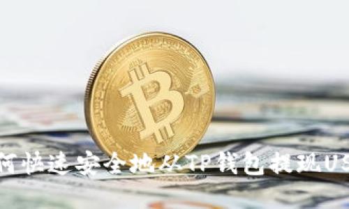 如何快速安全地从TP钱包提现USDT