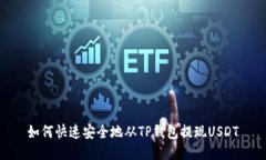 如何快速安全地从TP钱包提