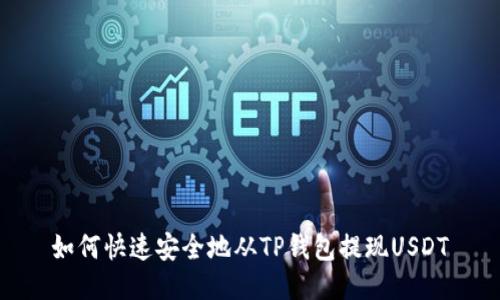 如何快速安全地从TP钱包提现USDT