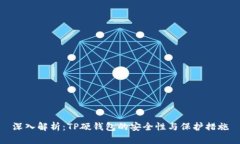 深入解析：TP硬钱包的安全