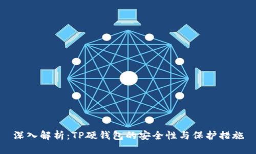 深入解析：TP硬钱包的安全性与保护措施