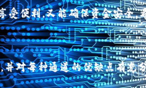 在TP钱包中，USDT转账走哪个通道更方便？

在数字货币的世界中，USDT（泰达币）作为一种稳定币，已经成为了无数交易者和用户的首选。在使用TP钱包进行USDT转账时，很多用户会面临一个问题：我应该选择哪个通道来完成我的转账呢？在这篇文章中，我们将深入探讨这个问题，帮助你做出最佳选择。

优质
  最便捷的USDT转账通道选择：TP钱包用户指南/  

相关关键词：
 guanjianci USDT, TP钱包, 转账通道, 数字货币/ guanjianci 

了解USDT和TP钱包的基本功能

在探讨USDT转账通道前，首先让我们了解一下USDT和TP钱包的基本功能。USDT是由Tether公司发行的一种与美元等值的加密货币，它的主要特点是价值的稳定性，使得用户在加密货币市场中能够更安全地进行交易。此外，TP钱包是一个多功能的数字货币钱包，支持多种资产的存储和交易。它的用户界面友好，方便用户进行资金管理和交易。

USDT转账的需求分析

转账可能无外乎是为了交易、投资或支付。根据用户的具体需求，选择不同的转账通道可能会影响到交易的速度、手续费和安全性。

TP钱包支持的转账通道

TP钱包支持多种转账通道，主要有以下几种：

ul
    listrongERC20通道：/strong这是以太坊网络上的转账通道，速度较快，但手续费相对较高。/li
    listrongTron（TRC20）通道：/strong这是波场网络上的通道，手续费低，速度快，是目前许多用户的首选。/li
    listrongOmni通道：/strong这是一个老旧的通道，使用的人较少，手续费和速度都不如前两者。/li
/ul

选择合适的转账通道

在选择合适的转账通道时，用户需要权衡速度、手续费和安全性这几个方面。如果你需要快速完成转账，可能会选择ERC20通道，但相应的手续费也会较高；如果你在乎费用，可以选择TRC20通道，尽管它的速度与ERC20相当。而Omni通道虽然也可以用，但由于其使用率低，可能导致转账速度和成功率降低，建议用户谨慎选择。

如何在TP钱包中设置转账通道？

在TP钱包中设置转账通道其实很简单，以下是一些步骤：

ol
    li打开TP钱包应用，登录你的账户。/li
    li找到“转账”选项，点击进入。/li
    li选择“USDT”作为转账币种。/li
    li在选择通道时，根据你的实际需求（如手续费和转账速度）选择合适的通道。/li
    li输入转账金额和收款地址，确认无误后提交。/li
/ol

常见问题与解答

1. 为什么选择TRC20通道转账USDT？

TRC20通道因其低廉的手续费和较快的转账速度而受到用户的青睐。尤其在市场波动较大时，低手续费使得用户可以更频繁地进行交易，而不会过于担心转账成本。同时，波场网络也在不断扩展其生态系统，更多的DApp和交易所支持TRC20通道，给用户带来了更多便利与选择。

2. 使用ERC20通道转账USDT的风险有哪些？

使用ERC20通道虽然可以享受更快的交易确认速度，但相对较高的手续费可能在一定程度上限制了频繁交易的热情。而且，以太坊网络私钥的安全性也需要用户提高警惕，如若私钥泄露，资产可能会面临被盗的风险。因此，在选择ERC20通道时，用户需确保其私钥及相关信息的安全，避免不必要的损失。

总结

选择合适的转账通道不仅可以提高你的交易效率，更能在一定程度上降低交易成本。在TP钱包中，用户可以根据自身的需求灵活选择合适的转账通道，既可享受便利，又能确保资金安全。希望今天的分享能够帮助到你，让你的数字货币交易之路更加顺畅。

相关问题与解答

如果你对USDT转账和TP钱包有其他疑问，欢迎随时交流，我们会尽力解决你的困惑。转账需要注意的问题有很多，最重要的是选择一个适合自己需求的通道，并对每种通道的优缺点有充分认识，这样才能更好地进行数字资产的管理与交易。