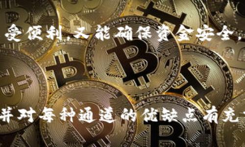 在TP钱包中，USDT转账走哪个通道更方便？

在数字货币的世界中，USDT（泰达币）作为一种稳定币，已经成为了无数交易者和用户的首选。在使用TP钱包进行USDT转账时，很多用户会面临一个问题：我应该选择哪个通道来完成我的转账呢？在这篇文章中，我们将深入探讨这个问题，帮助你做出最佳选择。

优质
  最便捷的USDT转账通道选择：TP钱包用户指南/  

相关关键词：
 guanjianci USDT, TP钱包, 转账通道, 数字货币/ guanjianci 

了解USDT和TP钱包的基本功能

在探讨USDT转账通道前，首先让我们了解一下USDT和TP钱包的基本功能。USDT是由Tether公司发行的一种与美元等值的加密货币，它的主要特点是价值的稳定性，使得用户在加密货币市场中能够更安全地进行交易。此外，TP钱包是一个多功能的数字货币钱包，支持多种资产的存储和交易。它的用户界面友好，方便用户进行资金管理和交易。

USDT转账的需求分析

转账可能无外乎是为了交易、投资或支付。根据用户的具体需求，选择不同的转账通道可能会影响到交易的速度、手续费和安全性。

TP钱包支持的转账通道

TP钱包支持多种转账通道，主要有以下几种：

ul
    listrongERC20通道：/strong这是以太坊网络上的转账通道，速度较快，但手续费相对较高。/li
    listrongTron（TRC20）通道：/strong这是波场网络上的通道，手续费低，速度快，是目前许多用户的首选。/li
    listrongOmni通道：/strong这是一个老旧的通道，使用的人较少，手续费和速度都不如前两者。/li
/ul

选择合适的转账通道

在选择合适的转账通道时，用户需要权衡速度、手续费和安全性这几个方面。如果你需要快速完成转账，可能会选择ERC20通道，但相应的手续费也会较高；如果你在乎费用，可以选择TRC20通道，尽管它的速度与ERC20相当。而Omni通道虽然也可以用，但由于其使用率低，可能导致转账速度和成功率降低，建议用户谨慎选择。

如何在TP钱包中设置转账通道？

在TP钱包中设置转账通道其实很简单，以下是一些步骤：

ol
    li打开TP钱包应用，登录你的账户。/li
    li找到“转账”选项，点击进入。/li
    li选择“USDT”作为转账币种。/li
    li在选择通道时，根据你的实际需求（如手续费和转账速度）选择合适的通道。/li
    li输入转账金额和收款地址，确认无误后提交。/li
/ol

常见问题与解答

1. 为什么选择TRC20通道转账USDT？

TRC20通道因其低廉的手续费和较快的转账速度而受到用户的青睐。尤其在市场波动较大时，低手续费使得用户可以更频繁地进行交易，而不会过于担心转账成本。同时，波场网络也在不断扩展其生态系统，更多的DApp和交易所支持TRC20通道，给用户带来了更多便利与选择。

2. 使用ERC20通道转账USDT的风险有哪些？

使用ERC20通道虽然可以享受更快的交易确认速度，但相对较高的手续费可能在一定程度上限制了频繁交易的热情。而且，以太坊网络私钥的安全性也需要用户提高警惕，如若私钥泄露，资产可能会面临被盗的风险。因此，在选择ERC20通道时，用户需确保其私钥及相关信息的安全，避免不必要的损失。

总结

选择合适的转账通道不仅可以提高你的交易效率，更能在一定程度上降低交易成本。在TP钱包中，用户可以根据自身的需求灵活选择合适的转账通道，既可享受便利，又能确保资金安全。希望今天的分享能够帮助到你，让你的数字货币交易之路更加顺畅。

相关问题与解答

如果你对USDT转账和TP钱包有其他疑问，欢迎随时交流，我们会尽力解决你的困惑。转账需要注意的问题有很多，最重要的是选择一个适合自己需求的通道，并对每种通道的优缺点有充分认识，这样才能更好地进行数字资产的管理与交易。