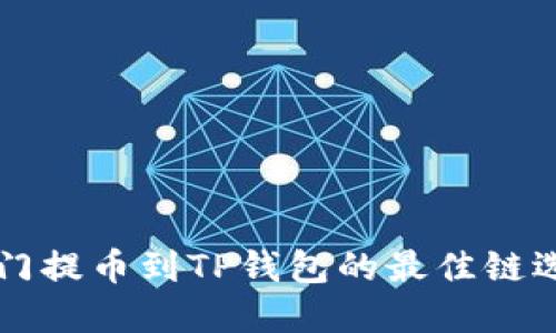 芝麻开门提币到TP钱包的最佳链选择指南
