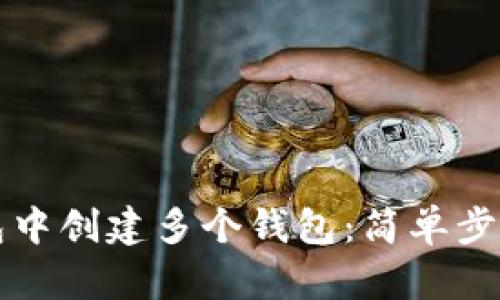 如何在TP钱包中创建多个钱包：简单步骤与实用技巧