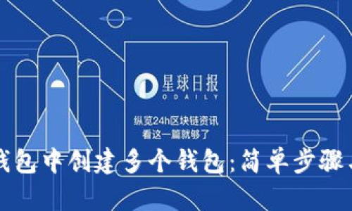 如何在TP钱包中创建多个钱包：简单步骤与实用技巧