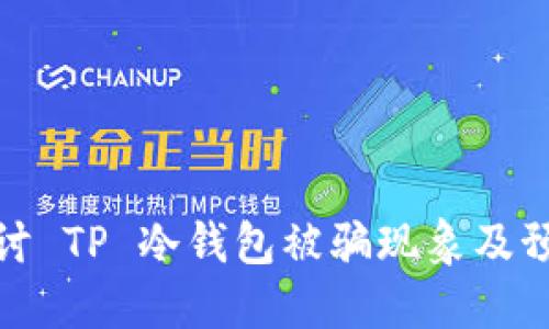 深入探讨 TP 冷钱包被骗现象及预防措施