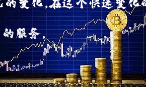 TP钱包出现了什么问题？深度解析与解读

最近，TP钱包（Trust Wallet）这款广受欢迎的数字货币钱包遭遇了一些用户关注的事件。许多用户纷纷在各大论坛和社交媒体上询问：“TP钱包出什么事了？”这个问题引发了广泛的讨论。今天，我们就来深入探讨这个事件的前因后果，以及对用户的重要影响。

首先，什么是TP钱包？

TP钱包，也被称为Trust Wallet，是一款由Binance支持的去中心化数字资产钱包，用户可以使用它来存储、管理多种数字货币。由于其界面友好、安全性高，TP钱包在全球范围内拥有了大量的用户基础。不仅满足了普通用户对加密货币的储存需求，TP钱包也支持用户进行交易和参与DeFi项目，这使得它在加密数字货币界别中迅速崭露头角。

TP钱包近期事件的背景

近期，TP钱包引起了广泛关注，主要是因为用户在交易时遭遇了延迟、网络不同步等问题。一些用户反映，他们在使用钱包进行转账时，交易记录没有及时更新，有的甚至出现了资金未到账的现象。这个问题对于用户来说是非常严重的，因为每一笔交易都关系到他们的资产安全。

是什么导致了这次TP钱包的问题？

根据行业专家的分析，TP钱包的问题可能源于多方面的原因。首先是由于网络拥堵，许多用户在高峰期进行交易，导致了系统负荷过大，从而产生了延迟。其次，还有可能是智能合约的设置出现了漏洞或错误，虽然这种情况少见，但在复杂的区块链环境中，技术问题并非不可能出现。第三，TP钱包的服务器维护或升级也可能导致系统不稳定，进而影响用户的交易体验。

用户在此事件中该如何保护自己的资产？

面对TP钱包的问题，用户首先要保持冷静，切勿盲目做出决策。为了保护自己的资产，可以采取以下措施：
ul
    li定期备份钱包信息：用户应确保定期备份他们的钱包信息，包括私钥和助记词。这样，即使出现了不可预见的问题，用户也能够恢复他们的资产。/li
    li关注官方公告：建议用户时常关注TP钱包的官方社交媒体和论坛，获取最新的消息和解决方案。在问题解决前，尽量避免进行大额交易。/li
    li分散投资：将资金拆分放置于多个钱包中也是一种有效的风险管理策略，可以减少单一钱包故障带来的损失。/li
/ul

如何评估TP钱包的安全性？

在数字货币的世界里，钱包的安全性是每位用户都非常关注的问题。那么，如何评估TP钱包或其他数字资产钱包的安全性呢？我们可以从以下几个方面进行分析：
ul
    li开发团队背景：评估一个钱包的安全性可以从其开发团队的背景入手。TP钱包背后有着专业的团队和强大的资金支持，这对于其安全性建立了基础。/li
    li用户反馈：查看其他用户的使用经验也是一个有效的方法。如果大多数用户都反映问题，那么就需要引起警惕。/li
    li安全审计报告：有些钱包会通过第三方机构进行安全审计，用户可以查询这些报告来了解钱包的安全性状况。/li
/ul

TP钱包将如何改进？

面对用户的强烈反馈，TP钱包团队必定会重视这个问题，并采取措施进行改进。根据业内专家的预测，他们可能会：
ul
    li进行系统升级：提升系统的响应速度和处理能力，以更好地应对高峰期的交易需求。/li
    li加强用户支持：建立更完善的客户服务体系，让用户在遭遇问题时可以得到及时的帮助。/li
    li推广安全教育：增强用户的安全意识，通过教学和宣传来帮助用户更好地保护自己的资产。/li
/ul

结语：在波动中坚守交易

TP钱包作为一款备受欢迎的数字钱包，其出现的一些问题并不意味着它不再安全可靠。相反，这些问题提醒了我们在使用任何金融工具时，都需要保持警惕，及时关注情况的变化。在这个快速变化的加密市场中，学会如何保护自己的资产、评估工具的安全性、灵活调整策略，将是每位用户必须掌握的技能。

总之，无论是使用TP钱包还是其他数字钱包，都需要理性看待，保持对市场的敏感，同时保护好自己的资产。希望在不久的将来，TP钱包能够恢复正常，继续为用户提供优质的服务。

TP钱包出现故障问题揭秘与用户保护指南