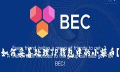 如何妥善处理TP钱包中的小