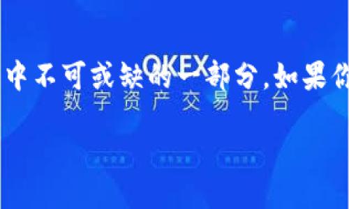 思考一个且的

在区块链技术日渐成熟的今天，越来越多的人开始尝试用加密货币进行交易和投资。对于许多人来说，将数字资产从一个钱包转移到交易平台是日常操作中不可或缺的一部分。如果你此刻正想了解如何使用TP钱包将BNB转入币安交易所，那么你来对地方了。在下面的内容中，我们将详细探讨这一操作的每个步骤，帮助你顺利完成转账。

如何轻松将TP钱包中的BNB转入币安交易所