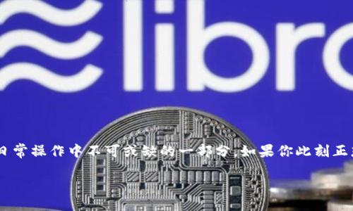 思考一个且的

在区块链技术日渐成熟的今天，越来越多的人开始尝试用加密货币进行交易和投资。对于许多人来说，将数字资产从一个钱包转移到交易平台是日常操作中不可或缺的一部分。如果你此刻正想了解如何使用TP钱包将BNB转入币安交易所，那么你来对地方了。在下面的内容中，我们将详细探讨这一操作的每个步骤，帮助你顺利完成转账。

如何轻松将TP钱包中的BNB转入币安交易所