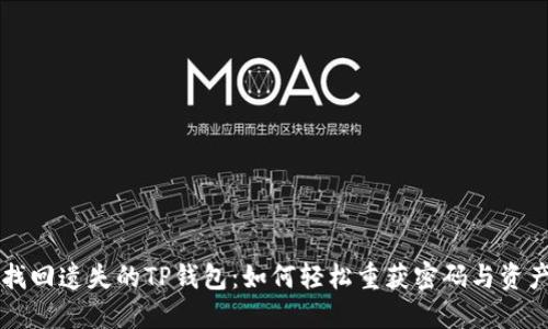 找回遗失的TP钱包：如何轻松重获密码与资产
