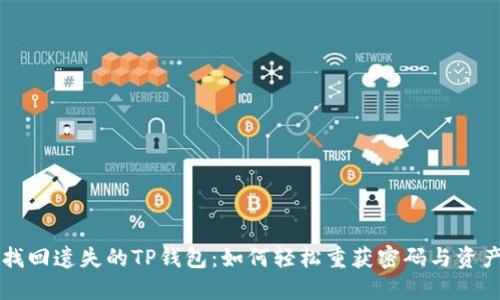 找回遗失的TP钱包：如何轻松重获密码与资产