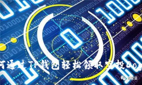 如何通过TP钱包轻松领取空投Dog币？