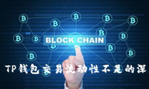 ### TP钱包交易流动性不足的深度解析