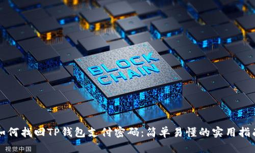 如何找回TP钱包支付密码：简单易懂的实用指南