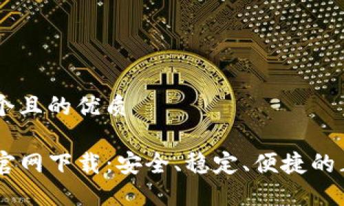 思考一个且的优质

TP钱包官网下载：安全、稳定、便捷的正版APP