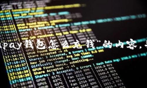 根据您的要求，我将为您撰写有关“upay钱包怎么充钱”的内容，并包含、相关关键词和两个相关问题。

简单易用的UPay钱包充值指南