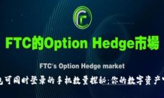 TP钱包可同时登录的手机数