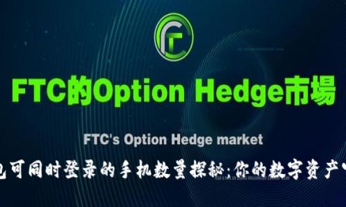 TP钱包可同时登录的手机数量探秘：你的数字资产守护者