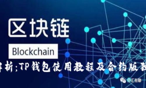  全面解析：TP钱包使用教程及合约版独特区别