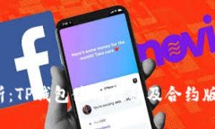  全面解析：TP钱包使用教