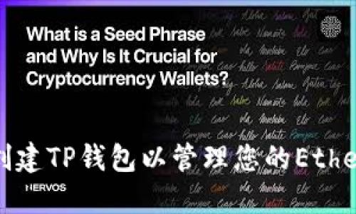 如何轻松创建TP钱包以管理您的Ethereum资产