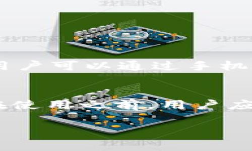 jiaodian沃钱包是什么平台/jiaodian

引言：探索沃钱包的世界
随着移动支付和电子钱包的快速普及，越来越多的用户开始寻找功能强大且安全可靠的交易平台。在这个背景下，沃钱包应运而生。沃钱包不仅仅是一个简单的电子支付工具，它更是一个为用户提供丰富金融服务的综合性平台。那么，沃钱包究竟是什么平台？它有什么特点和优势？让我们一起来深入探讨。

沃钱包的基本概念
沃钱包是由中国联通推出的一款综合性移动支付和生活服务平台。作为一款数字钱包，沃钱包不仅可以实现用户间的转账支付、线上购物消费，还有充话费、缴水电费等生活服务功能。通过沃钱包，用户可以方便快捷地管理自己的财务，同时享受到便捷的生活服务。它被设计成一个连接用户日常生活与金融服务的工具，旨在提升用户的生活品质。

沃钱包的主要功能
沃钱包集结了多种功能，下面我们来逐一了解这些实用特性：

h41. 便捷支付功能/h4
沃钱包支持多种支付方式，包括二维码支付、NFC支付以及手机充值等。用户在超市、餐馆或任何支持二维码支付的地方，只需打开沃钱包，扫描商家的二维码，输入支付金额，即可完成交易。这种支付方式不仅快捷方便，还能避免携带现金的麻烦。

h42. 生活服务整合/h4
沃钱包为用户提供了一站式生活服务，包括手机充值、缴费、购买交通卡等功能。用户可以通过平台直接处理日常生活中的各种支付，不需再下载多个 App，极大地方便了生活。同时，沃钱包常常与各类商家合作，推出优惠活动，用户可以享受更加划算的消费体验。

h43. 理财工具/h4
沃钱包还开设了理财功能，用户可以通过平台进行小额理财投资。这为没有时间或者专业知识去研究金融市场的用户提供了一个简单易用的投资渠道。通过理财功能，用户能够实现资产的增值，同时享受到稳健的收益。

h44. 安全保障/h4
在互联网金融平台中，安全性是用户关心的重要因素。沃钱包为确保用户的资金安全，采取了多种保护措施，如账户密码、指纹解锁、交易提醒等，增强用户的安全感。用户的资金在沃钱包中受到严格保护，减少了财产损失的风险。

为什么选择沃钱包？
在众多的移动支付平台中，用户为何选择沃钱包呢？以下是几个理由：

h41. 用户体验好/h4
沃钱包的界面设计简约友好，操作流程简单。无论是老一辈用户还是年轻用户都能轻易上手，提升了用户的使用体验。同时，用户反馈的及时性让开发团队能够不断产品，满足用户的需求。

h42. 综合服务/h4
沃钱包不仅仅是一个支付工具，它整合了多种生活服务，致力于成为用户日常生活中不可或缺的助手。与此同时，用户在平台上可以轻松享受更多优惠活动，真正实现省时、省心、省钱。

h43. 可信赖的品牌/h4
作为中国联通推出的平台，沃钱包在品牌背景和实力上都有着诚意的保证。用户可以在信任的环境中进行交易，安全感更高。

使用沃钱包时的注意事项
虽然沃钱包为用户提供了便捷的服务，但是在使用过程中也应注意以下几点：

h41. 定期更新应用程序/h4
保持沃钱包应用的最新版本，是保证安全与性能的重要手段。软件更新通常会修复已知的安全漏洞，提供新的功能和提升用户体验。

h42. 保护个人信息/h4
在使用任何在线金融平台时，用户应特别注意保护个人信息。避免在不安全的网络环境中使用沃钱包，定期更改密码，开启双重验证，可以减少被盗号的风险。

h43. 监控账户交易/h4
定期查看交易记录，及时发现可疑交易。在发现任何异常后，应立即联系沃钱包客服处理，保障自身资金安全。

沃钱包与其他支付平台的对比
在移动支付市场中，除了沃钱包，还有许多竞争对手，比如支付宝、微信支付等。让我们来看看沃钱包在此市场中的优势与劣势：

h41. 竞争优势/h4
沃钱包凭借中国联通的背景，能够为用户提供更为便捷的电信服务，例如话费充值等，吸引了很多忠实用户。同时，沃钱包的使用流程相对简单，适合所有年龄段的用户，尤其是在小额支付和生活服务上表现突出。

h42. 竞争劣势/h4
与支付宝和微信支付相比，沃钱包的用户基数较小，市场普及率相对较低。这意味着在商家合作和优惠活动方面，沃钱包可能没有那么丰富的选择。用户在生活中常常会需要面对兼容性问题，无法完美地取代主流支付平台的功能。

未来发展与展望
随着移动支付行业的迅猛发展，沃钱包坐拥广阔的市场前景。作为一家致力于金融科技的公司，沃钱包未来有可能会向更多的新业务领域拓展，比如区块链技术、金融大数据等，为用户提供更加多元化的服务。我们期待沃钱包能够继续用户体验，满足用户对金融服务日益增长的需求。

总结
沃钱包作为一个集支付与生活服务于一身的综合性平台，为用户提供了便利和安全的金融服务。对于喜欢享受现代科技带来便利的用户来说，沃钱包是一个值得关注的选择。无论是日常支付还是理财需求，沃钱包都能在生活中发挥出重要的作用。未来，随着技术的进步和市场需求的变化，沃钱包有望不断调整和服务，继续为用户带来更好的体验。

常见问题
在深入了解沃钱包后，许多用户或许会产生以下问题：

h41. 沃钱包如何注册和使用？/h4
在注册沃钱包之前，用户需要在手机应用商店下载沃钱包的应用程序。安装完成后，打开应用，按照界面提示填写个人信息，例如手机号码、设置密码等。完成注册后，用户可以通过手机验证激活账号。记得在首次使用前查看相关教程，以便快速了解不同功能的使用方法。

h42. 使用沃钱包费用如何？/h4
沃钱包的使用费相对较低，转账和支付功能一般是免费的，但具体情况可能因活动和政策有所不同。购买某些金融产品或享受特殊服务时，也可能涉及相应的费用。在使用之前，用户应仔细查阅相关条款，确保了解所有可能涉及的费用。

沃钱包, 移动支付, 电子钱包, 生活服务/guanjianci