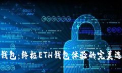 TP钱包：终极ETH钱包体验的