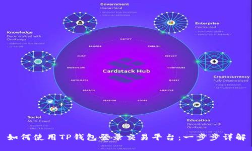 如何使用TP钱包登录交易平台：一步步详解