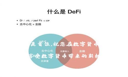baoti如何顺利使用梯子访问TP钱包：全方位指南/baoti  
TP钱包, 爬梯子, 翻墙工具, 数字货币/guanjianci  

### 引言

在数字货币飞速发展的时代，TP钱包（Token Pocket）作为一个热门的多链数字资产钱包，吸引了众多用户的关注。然而，由于某些地区的网络限制，直接访问TP钱包可能会遇到困难。幸运的是，使用“梯子”工具（即翻墙工具）能够有效解决这一问题。本指南将为您提供详细的步骤，帮助您顺利使用梯子访问TP钱包。

### 什么是TP钱包？

TP钱包是一个多链、支持多种数字货币的去中心化钱包，具有安全性高、使用方便等优点。它不仅支持ERC20、TRC20等主流链，还支持多个公链，能够满足用户的多样化需求。用户可以在其中安全存储、管理和交换各种数字货币。

### 为什么需要使用梯子访问TP钱包？

在某些地区，访问特定的网站和应用可能会受到限制，这给用户带来了困扰。然而，使用梯子可能成为用户绕过网络封锁的有效方案。通过翻墙，用户可以安全、顺利地访问TP钱包，享受到数字资产管理的便利。

### 如何选择合适的梯子工具？

#### 1. 研究市场上的梯子工具

在选择梯子工具时，首先要了解市场上的主流选项，如VPN（虚拟私人网络）、SSR（ShadowsocksR）、V2Ray等。每种工具都有其独特的功能和适用场景。根据您的需求，选择一个适合自己的梯子工具。

#### 2. 安全性与速度的考量

安全性是使用翻墙工具时的重要考虑因素，一定要选用有良好口碑和用户评价的工具。同时，速度也是影响用户体验的重要因素，选择速度快的梯子工具能让您在访问TP钱包时更加流畅。

#### 3. 免费版与付费版的选择

许多梯子工具提供免费版，但相对来说，付费版通常拥有更高的稳定性和安全性。如果您长期需要翻墙，建议考虑购买付费版，以确保更好的使用体验。

### 使用梯子访问TP钱包的步骤

#### 步骤一：下载并安装梯子工具

根据您选择的梯子工具，前往官方网站或可信赖的应用商店下载相应的应用程序。按照安装说明进行安装，确保版本是最新的，以获得更好的性能和安全性。

#### 步骤二：进行基础设置

安装完成后，打开梯子工具，进行必要的基础设置。这些设置可能包括选择服务器位置、输入账号信息等。尽量选择离您地理位置较近的服务器，以获得更快的网络速度。

#### 步骤三：连接到梯子

完成设置后，点击连接按钮，确保您的梯子成功连接。您可以在应用界面上看到连接状态，成功连接后，您就能够访问被限制的网站和应用程序了。

#### 步骤四：打开TP钱包

连接成功后，打开浏览器或TP钱包应用，输入TP钱包的官方网站地址，您应该就能顺利访问。如果使用的是App，可以直接打开该应用。

### 使用TP钱包的基本操作

#### 1. 注册与创建钱包

如果您是第一次使用TP钱包，您需要进行注册并创建一个新钱包。按照步骤输入相应的信息，注意保存好你的私钥及助记词，这些都是您恢复钱包的重要凭证。

#### 2. 充值与提现

创建完成后，您可以通过多种方式为钱包充值，例如添加数字货币或通过交易所转账。若需提现，可以按照指引进行操作，确保输入正确的接收地址。

#### 3. 交易

TP钱包支持多种交易方式，您可以选择在交易所进行交易，或直接在TP钱包内进行兑换。不论是哪种方式，确保选择可靠的交易对，了解市场行情，减少风险。

### 常见问题解答

#### 问题一：使用梯子工具是否安全？

大多数知名的梯子工具具有较高的安全性，能够对您的网络连接进行加密，保护您的隐私。然而，用户在选择工具时一定要谨慎，选择信誉良好的软件。此外，避免在不安全的公共网络下进行资金交易，确保个人数据的安全。

#### 问题二：TP钱包能支持哪些数字货币？

TP钱包支持多种主流的数字资产，包括但不限于以太坊（ETH）、比特币（BTC）、波场（TRC20）等。用户可以在TP钱包内管理、兑换各种数字资产，成为了数字货币投资者的理想选择。

### 结语

通过以上步骤，您应该能够顺利使用梯子工具访问TP钱包。无论您是数字货币的新手还是老手，这款钱包都能为您带来便利。永远记住，安全始终是首位，祝您在数字货币的世界里畅游无阻！如果您还有其他疑问或需要进一步的帮助，请随时进行咨询。

通过对TP钱包的深入了解，以及如何高效访问它的指南，您不再需要为网络限制而担忧。希望这篇文章能够帮助您更好地管理自己的数字资产，享受数字货币带来的新机遇。

如果您觉得这篇文章对您有帮助，不妨分享给身边需要的朋友，让更多人受益。谢谢阅读！