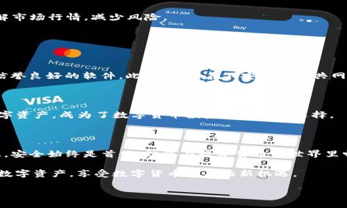 baoti如何顺利使用梯子访问TP钱包：全方位指南/baoti  
TP钱包, 爬梯子, 翻墙工具, 数字货币/guanjianci  

### 引言

在数字货币飞速发展的时代，TP钱包（Token Pocket）作为一个热门的多链数字资产钱包，吸引了众多用户的关注。然而，由于某些地区的网络限制，直接访问TP钱包可能会遇到困难。幸运的是，使用“梯子”工具（即翻墙工具）能够有效解决这一问题。本指南将为您提供详细的步骤，帮助您顺利使用梯子访问TP钱包。

### 什么是TP钱包？

TP钱包是一个多链、支持多种数字货币的去中心化钱包，具有安全性高、使用方便等优点。它不仅支持ERC20、TRC20等主流链，还支持多个公链，能够满足用户的多样化需求。用户可以在其中安全存储、管理和交换各种数字货币。

### 为什么需要使用梯子访问TP钱包？

在某些地区，访问特定的网站和应用可能会受到限制，这给用户带来了困扰。然而，使用梯子可能成为用户绕过网络封锁的有效方案。通过翻墙，用户可以安全、顺利地访问TP钱包，享受到数字资产管理的便利。

### 如何选择合适的梯子工具？

#### 1. 研究市场上的梯子工具

在选择梯子工具时，首先要了解市场上的主流选项，如VPN（虚拟私人网络）、SSR（ShadowsocksR）、V2Ray等。每种工具都有其独特的功能和适用场景。根据您的需求，选择一个适合自己的梯子工具。

#### 2. 安全性与速度的考量

安全性是使用翻墙工具时的重要考虑因素，一定要选用有良好口碑和用户评价的工具。同时，速度也是影响用户体验的重要因素，选择速度快的梯子工具能让您在访问TP钱包时更加流畅。

#### 3. 免费版与付费版的选择

许多梯子工具提供免费版，但相对来说，付费版通常拥有更高的稳定性和安全性。如果您长期需要翻墙，建议考虑购买付费版，以确保更好的使用体验。

### 使用梯子访问TP钱包的步骤

#### 步骤一：下载并安装梯子工具

根据您选择的梯子工具，前往官方网站或可信赖的应用商店下载相应的应用程序。按照安装说明进行安装，确保版本是最新的，以获得更好的性能和安全性。

#### 步骤二：进行基础设置

安装完成后，打开梯子工具，进行必要的基础设置。这些设置可能包括选择服务器位置、输入账号信息等。尽量选择离您地理位置较近的服务器，以获得更快的网络速度。

#### 步骤三：连接到梯子

完成设置后，点击连接按钮，确保您的梯子成功连接。您可以在应用界面上看到连接状态，成功连接后，您就能够访问被限制的网站和应用程序了。

#### 步骤四：打开TP钱包

连接成功后，打开浏览器或TP钱包应用，输入TP钱包的官方网站地址，您应该就能顺利访问。如果使用的是App，可以直接打开该应用。

### 使用TP钱包的基本操作

#### 1. 注册与创建钱包

如果您是第一次使用TP钱包，您需要进行注册并创建一个新钱包。按照步骤输入相应的信息，注意保存好你的私钥及助记词，这些都是您恢复钱包的重要凭证。

#### 2. 充值与提现

创建完成后，您可以通过多种方式为钱包充值，例如添加数字货币或通过交易所转账。若需提现，可以按照指引进行操作，确保输入正确的接收地址。

#### 3. 交易

TP钱包支持多种交易方式，您可以选择在交易所进行交易，或直接在TP钱包内进行兑换。不论是哪种方式，确保选择可靠的交易对，了解市场行情，减少风险。

### 常见问题解答

#### 问题一：使用梯子工具是否安全？

大多数知名的梯子工具具有较高的安全性，能够对您的网络连接进行加密，保护您的隐私。然而，用户在选择工具时一定要谨慎，选择信誉良好的软件。此外，避免在不安全的公共网络下进行资金交易，确保个人数据的安全。

#### 问题二：TP钱包能支持哪些数字货币？

TP钱包支持多种主流的数字资产，包括但不限于以太坊（ETH）、比特币（BTC）、波场（TRC20）等。用户可以在TP钱包内管理、兑换各种数字资产，成为了数字货币投资者的理想选择。

### 结语

通过以上步骤，您应该能够顺利使用梯子工具访问TP钱包。无论您是数字货币的新手还是老手，这款钱包都能为您带来便利。永远记住，安全始终是首位，祝您在数字货币的世界里畅游无阻！如果您还有其他疑问或需要进一步的帮助，请随时进行咨询。

通过对TP钱包的深入了解，以及如何高效访问它的指南，您不再需要为网络限制而担忧。希望这篇文章能够帮助您更好地管理自己的数字资产，享受数字货币带来的新机遇。

如果您觉得这篇文章对您有帮助，不妨分享给身边需要的朋友，让更多人受益。谢谢阅读！