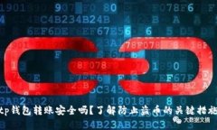 tp钱包转账安全吗？了解防
