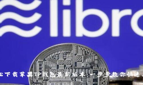 轻松下载苹果TP钱包最新版本：一步步教你快速上手